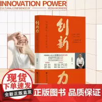 创新力:中国媒体人的文化实践
