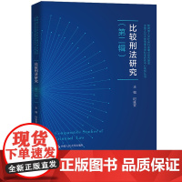 比较刑法研究(第二辑)(中国人民大学刑事法律科学研究中心系列丛书;人文社会科学重点研究基地)