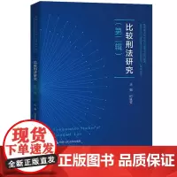 比较刑法研究(第二辑)(中国人民大学刑事法律科学研究中心系列丛书;人文社会科学重点研究基地)