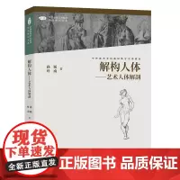 中国高等艺术院校精品教材大系 解构人体 艺术人体解剖 第二版