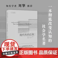 人文与社会译丛:现代性的后果(修订版)社会学泰斗、伦敦政经学院前任院长安东尼?吉登斯代表作,译文修订,刘擎。