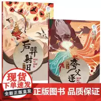 绘本中国神话·神仙卷:后羿射日+夸父逐日 套装共2册