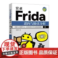安卓Frida逆向与协议分析