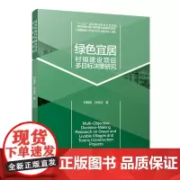 绿色宜居村镇建设项目多目标决策研究