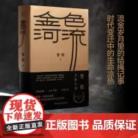 [正版书籍]金色河流 第十一届茅盾文学奖获奖作品 鲁敏全新长篇 改革开放同代人的时代之书 附赠“流沙散金”沙漏图案书签