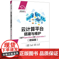 云计算平台搭建与维护(基于OpenStack和Kubernetes)(微课版)