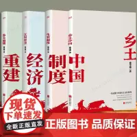 费孝通著作4册 乡土中国+江村经济+生育制度+乡土重建 了解乡土社会 中国社会 社科类经典书籍 博库图书正版