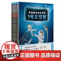 小汤姆太空大冒险套装(风靡德国的太空科普桥梁书,了解宇宙才能更好地了解地球)