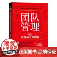 团队管理:带出有战斗力的团队