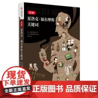图解夏洛克·福尔摩斯关键词