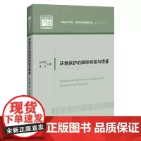 环境保护的国际经验与借鉴