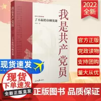 我是共产党员:了不起的巾帼英雄