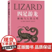 四足游龙:蜥蜴与人类文明