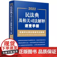 民法典及相关司法解释速查手册(含新民法典总则编司法解释) 2022年版