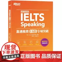 新东方 直通雅思 口语专项突破