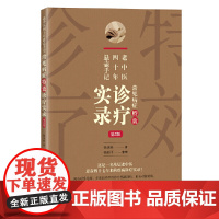 老中医四十年悬壶手记:常见病症诊疗实录(第2版)