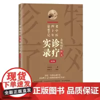 老中医四十年悬壶手记:常见病症诊疗实录(第2版)