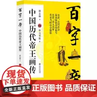 百字一帝:中国历代帝王画传