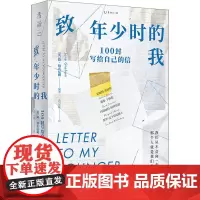 致年少时的我 100封写给自己的信 (英)简·格雷厄姆 编 青立花 译 自我实现经管、励志 正版图书籍 北京联合出版公司