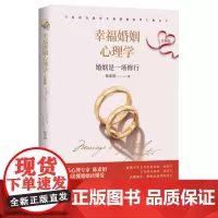 幸福婚姻心理学(升级版) 9787568080910 1000+案例心理咨询,10000+读者口碑,全新升级增订版!