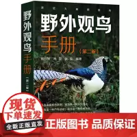 亲近大自然系列--野外观鸟手册(第二版)