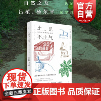 土里不土气:知识农夫的里山生活 蚊滋滋长角羚合著作品世纪文景手绘插图田园风光 植物生活科普知识读物随笔