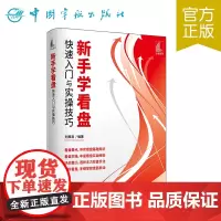 正版 新手学看盘快速入门与实操技巧