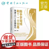 正版 新手学短线和T+0交易快速入门与实操技巧