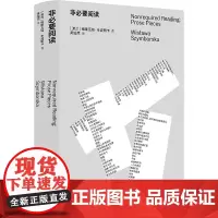 非必要阅读(辛波斯卡私人书单,以阅读回答生活,中文世界初次引进,诗人黄灿然翻译)