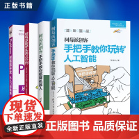 树莓派书籍全四册 树莓派创客 手把手教你玩转人工智能+手把手教你搭建机器人+树莓派趣学实战100例+Python树莓派开