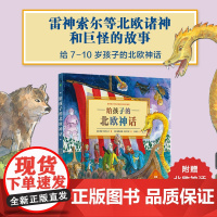 给孩子的北欧神话 一本书带孩子了解雷神索尔网络热门神话