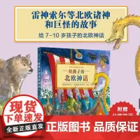 给孩子的北欧神话 一本书带孩子了解雷神索尔网络热门神话