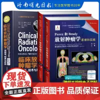临床放射肿瘤学 适应证 技术与疗效 原书第3三版+Perez和Brady放射肿瘤学原理和实践 第6六版 上下卷共两册 两