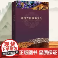 中国古代服饰文化 王春法 先秦汉魏晋南北朝隋唐五代宋辽金西夏元明代清代历代服饰制作工艺 形制 服饰史 博库图书正版书籍