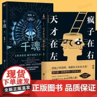 天才在左疯子在右完整版正版2册套装高铭 著 疯子在左天才在右新版 千魂小说版新版 心理学书籍借疯子的策略唤醒你未知的灵魂
