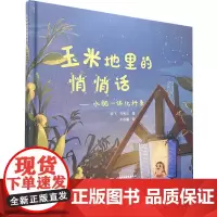玉米地里的悄悄话——水肥一体化科普 梁飞,许秀华,水杉酱 著 农业基础科学专业科技 正版图书籍 中国水利水电出版社