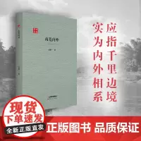 正版 南荒内外 旧版书系 云南人民出版社