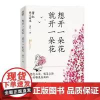 正版 想开一朵花 就开一朵花 9787511741462 中央编译出版社 经典慰藉心灵 民国传奇女作家、“文学洛神