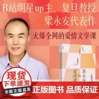 梁永安的爱情课 梁永安 著 复旦文学教授梁永安新作 谈自我爱情社交解读鄙视 梁永安的爱情课文学随笔 理想国图书店