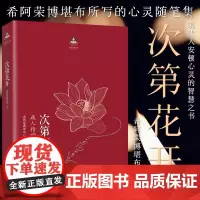正版 次第花开 2017修订版 藏人精神保持愉悦的秘密 扎西持林丛书希阿荣博堪布著人文哲学宗教佛教佛学随笔书籍 初学者入