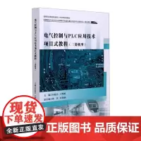 [配教学视频]电气控制与PLC应用技术项目式教程(三菱机型) 刘桂兰 亓晓彬