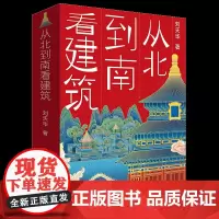 从北到南看建筑(青少年的中国古典建筑入门读物,涵盖建筑美学、历史、地理、古典文学,8-14岁适读)