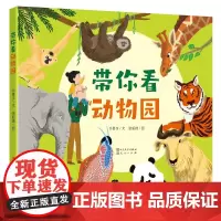 带你看动物园(精装)扫码看“乔巴带你逛动物园”小视频 野生动物 百科知识 3-7岁孩子适读 亲子共读