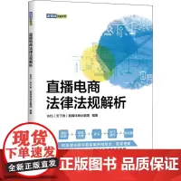 直播电商法律法规解析 IMS(天下秀)新媒体商业集团 编 电子商务社科 正版图书籍 清华大学出版社
