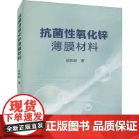 抗菌性氧化锌薄膜材料 徐姝颖 著 化学工业专业科技 正版图书籍 冶金工业出版社