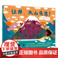 魔法象 让开,大山先生! [意]弗兰切斯卡·桑纳/著·绘 友谊 勇气 旅行 冒险 自信 广西师范出版