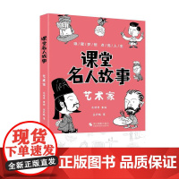 课堂名人故事艺术家成长励志书籍小学阅读教学参考资料课堂内外经典故事紧密结合最新小学教材以故事口吻重新演绎名人们的一生