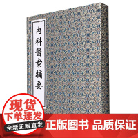 薛立斋先生内科医案摘要