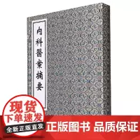 薛立斋先生内科医案摘要