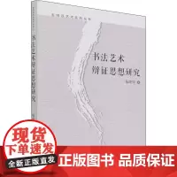 书法艺术辩证思想研究 杨晓萍 著 语言文字艺术 正版图书籍 西安交通大学出版社